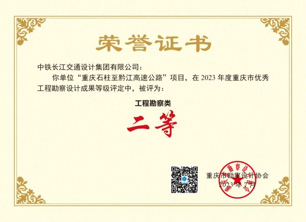 《重庆石柱至黔江高速公路》评定为工程勘察类二等