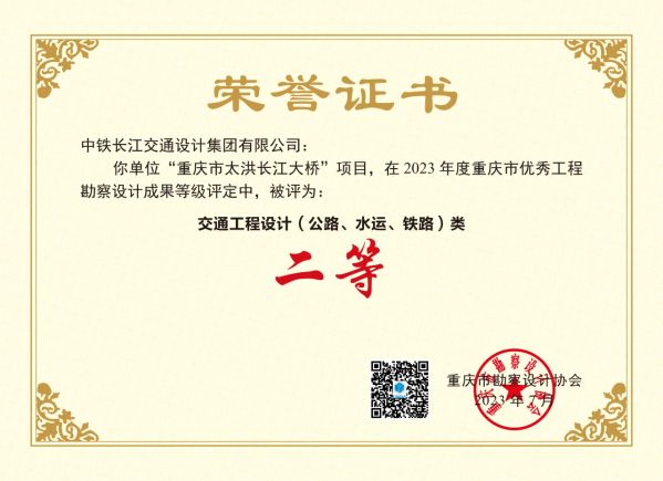 《重庆市太洪长江大桥》评定为公路工程设计类二等