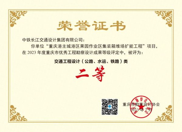 《重庆港主城港区果园作业区集装箱堆场扩能工程》评定为水运工程设计类二等