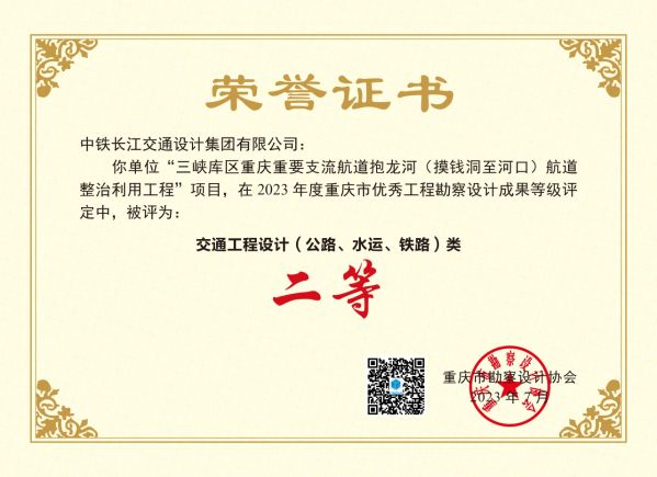 《三峡库区重庆重要支流航道抱龙河（摸钱洞至河口）航道整治利用工程》评定为水运工程设计类二等