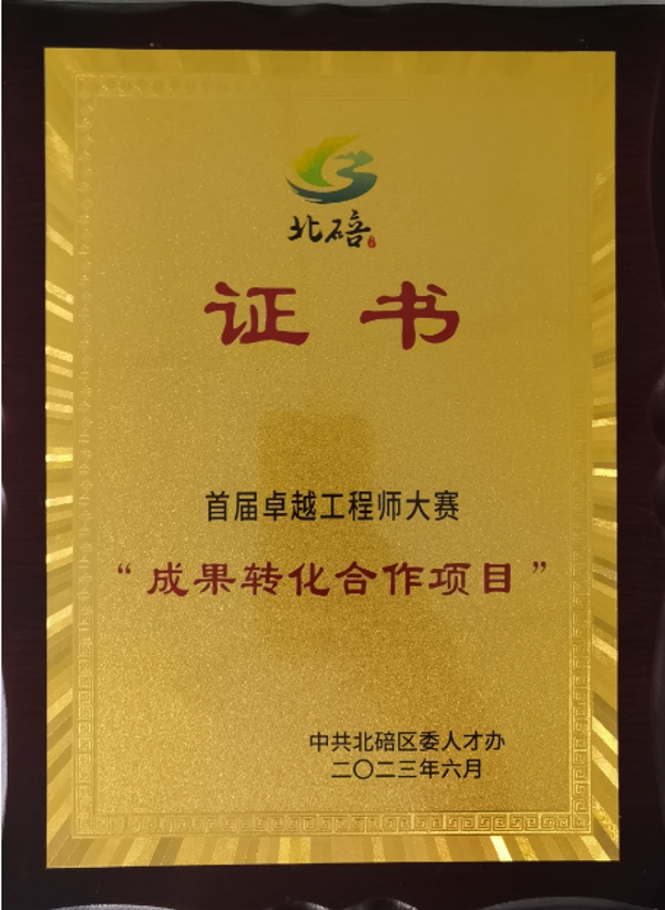 首届卓越工程师大赛成果转化合作项目获奖证书 首届卓越工程师大赛成果转化合作项目获奖证书