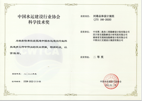集团公司荣获“中国水运建设行业协会科学技术二等奖”