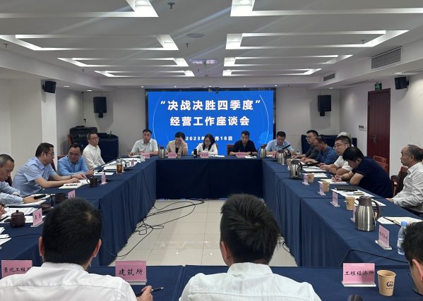 集团公司召开“决战决胜四季度”经营工作座谈会