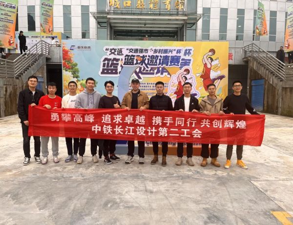 中铁长江设计参加“交通强市 乡村振兴”杯篮球邀请赛
