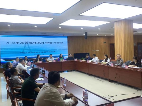 中铁长江交通设计集团有限公司通过2023年度管理体系监督审核