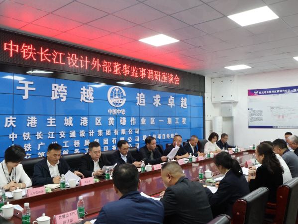 中铁长江设计外部董事监事到所属双源监理公司开展调研