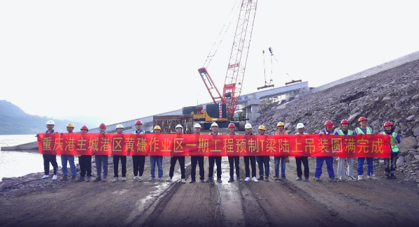 重庆港主城港区黄磏作业区一期工程预制T梁全部吊装施工完成