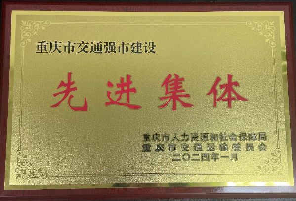 喜报!集团公司获重庆市交通强市先进集体和先进个人荣誉称号 喜报!集团公司获重庆市交通强市先进集体和先进个人荣誉称号