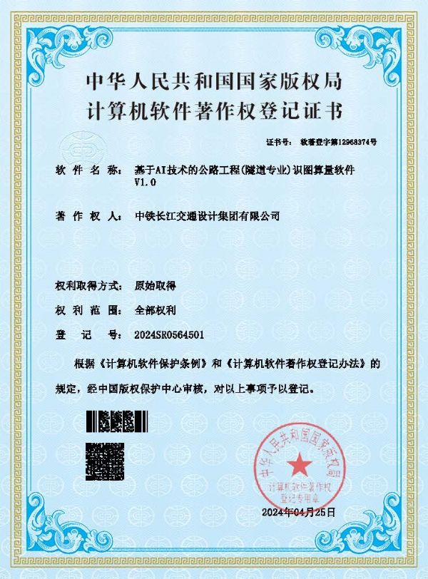 集团公司工程经济所自主研发的《基于AI技术的公路识图算量软件》成功取得软件著作证书