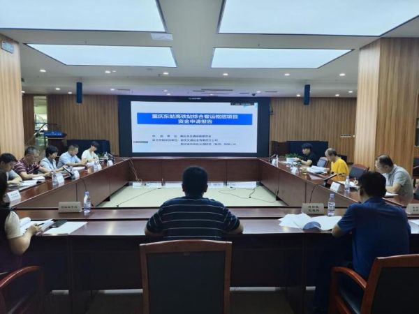 重庆东站高铁站综合客运枢纽项目资金申请报告通过省级审查