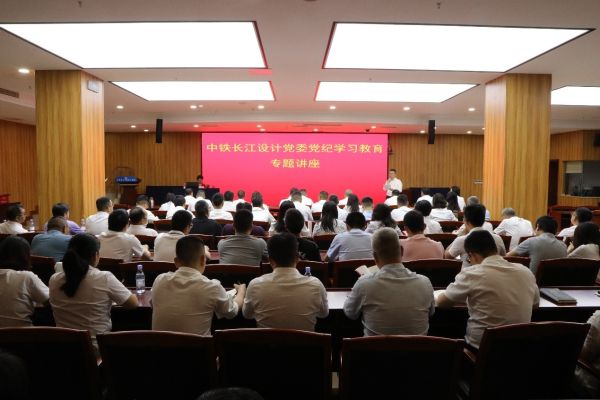 中铁长江设计党委举办《中国共产党纪律处分条例》专题讲座