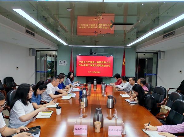 中铁长江设计召开2024年第二季度合规联席会议 中铁长江设计召开2024年第二季度合规联席会议