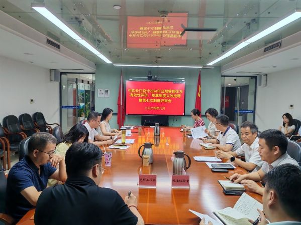 中铁长江设计召开2024年合规管理体系有效性评价、规章制度立改废释工作会 中铁长江设计召开2024年合规管理体系有效性评价、规章制度立改废释工作会