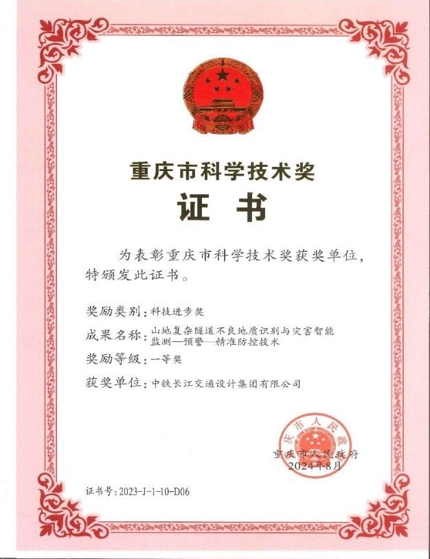 中铁长江设计再次荣膺重庆市科技进步一等奖