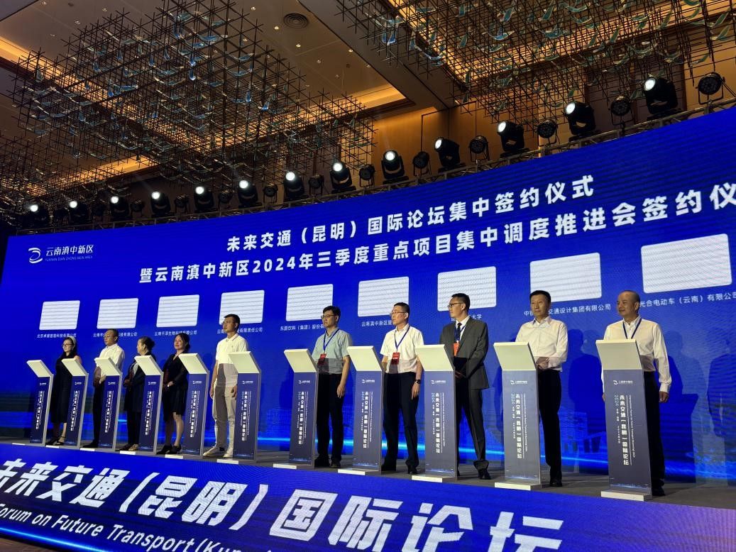 中铁长江设计成功协办“2024未来交通（昆明）国际论坛”并与云南滇中新区管委会签订合作协议