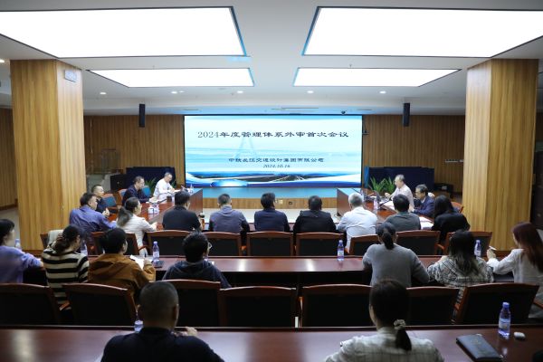 中铁长江交通设计集团有限公司顺利通过2024年度管理体系监督审核 中铁长江交通设计集团有限公司顺利通过2024年度管理体系监督审核