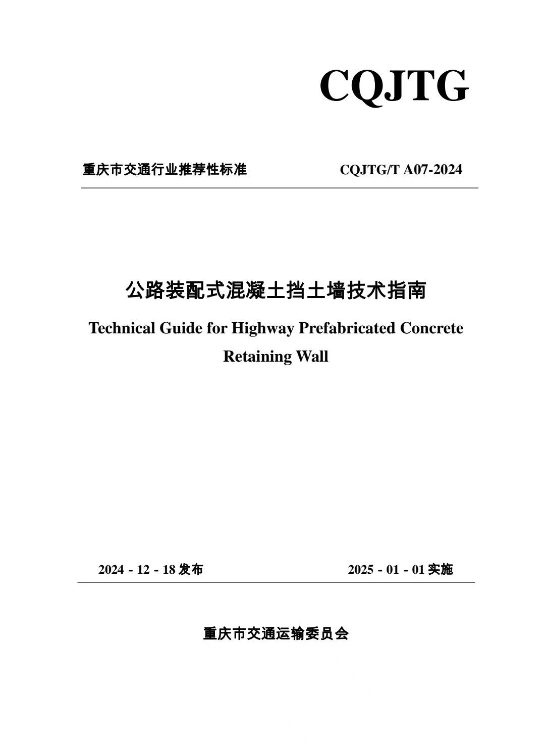 《公路装配式混凝土挡土墙技术指南》被重庆市交通运输委员会批准为重庆市交通行业推荐性标准