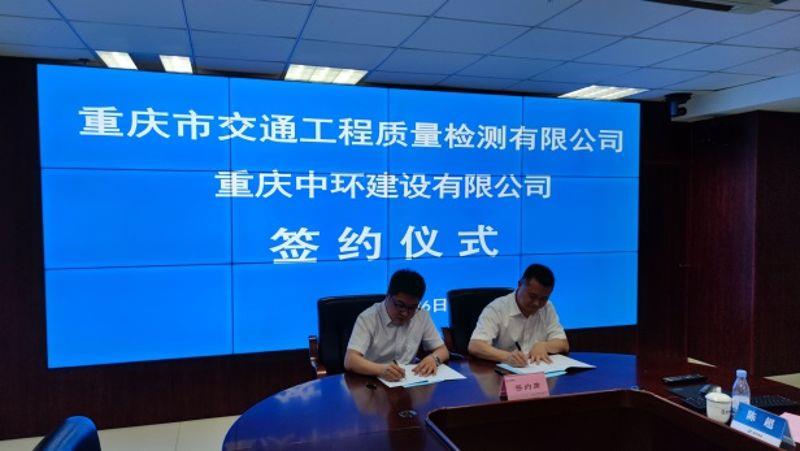 检测公司与重庆中环建设有限公司签署战略合作协议2 检测公司与重庆中环建设有限公司签署战略合作协议2