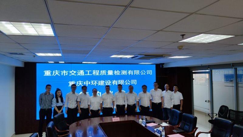 检测公司与重庆中环建设有限公司签署战略合作协议3 检测公司与重庆中环建设有限公司签署战略合作协议3