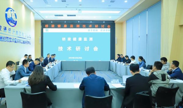 桥梁健康监测技术研讨会在检测公司顺利召开