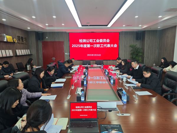 检测公司召开2025年第一次职工代表大会