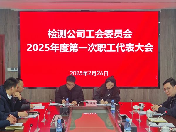 检测公司召开2025年第一次职工代表大会2