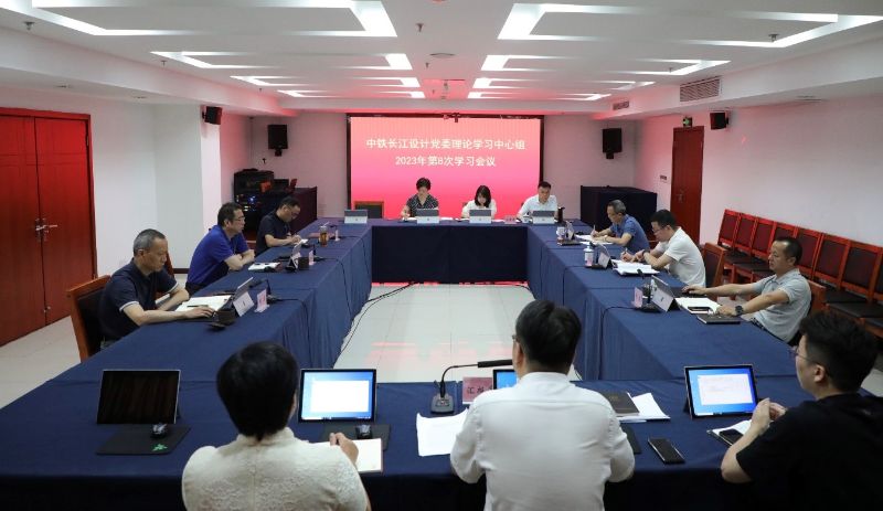 中铁长江设计党委理论学习中心组召开主题教育专题民主生活会前集中学习研讨