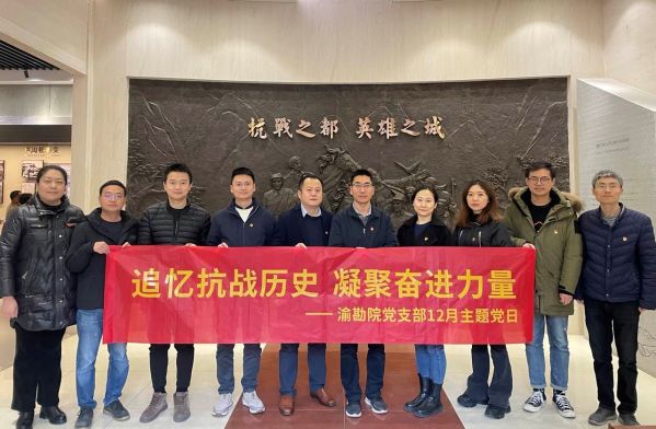 渝勘院党支部开展“追忆抗战历史 凝聚奋进力量”主题教育实地践学活动