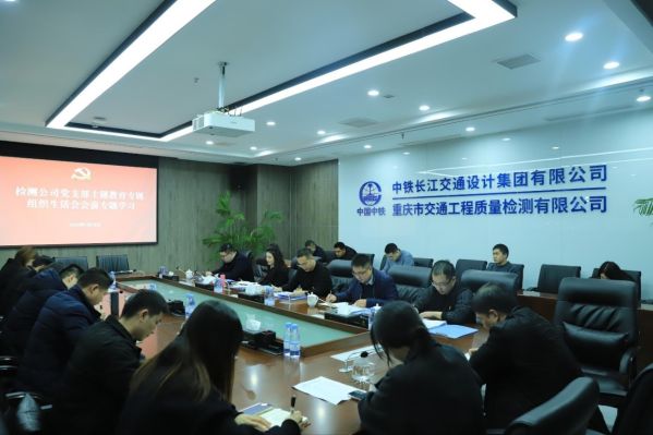 检测公司党支部开展主题教育专题组织生活会会前专题学习2