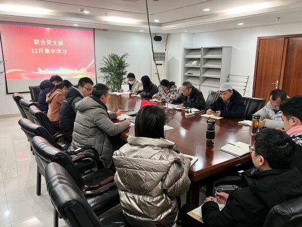 联合党支部召开十二月集中学习会议
