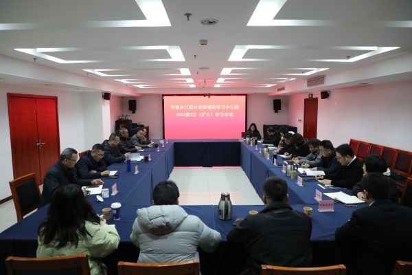 中铁长江设计党委召开中心组学习会议专题传达股份公司系列会议精神