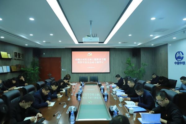 检测公司党支部开展主题教育专题组织生活会会前专题学习